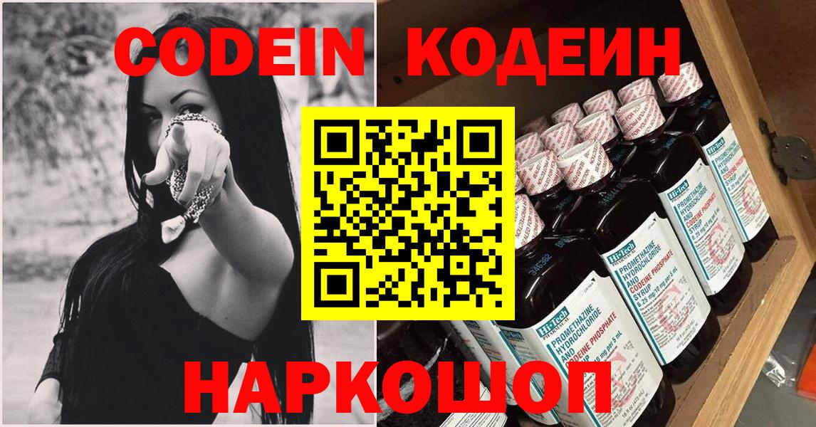 Codein напиток Lean (лин)  Вход с VPN  Тайшет 